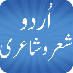 Urdu Sher o Shayari أيقونة