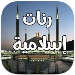 رنات اسلامية عالمية 1.2