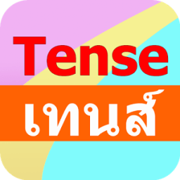 การใช้เทนส์ Tense icon