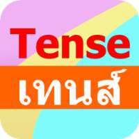 การใช้เทนส์ Tense