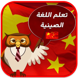 تعلم اللغة الصينية بالصوت иконка