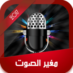 مغير الصوت 2017 icon