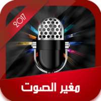 مغير الصوت 2017