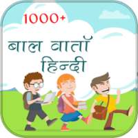 हिंदी किड्स स्टोरी on 9Apps