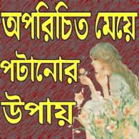 মেয়ে পটানোর উপায় on 9Apps