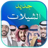 جديد الشيلات