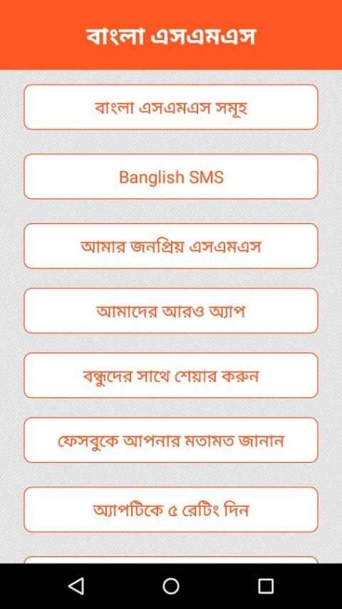 ৬০০০+ বাংলা এসএমএস скриншот 6