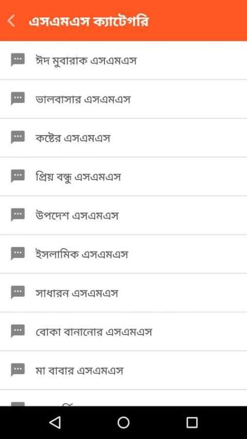 ৬০০০+ বাংলা এসএমএস скриншот 5