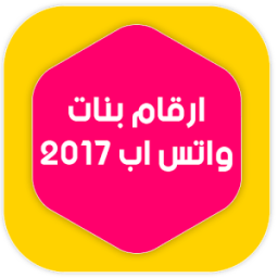 ارقام بنات واتس اب 2017 иконка