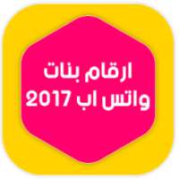 ارقام بنات واتس اب 2017