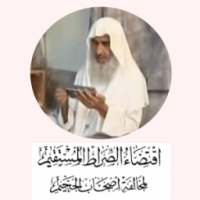 محمد العثيمين اقتضاء الصراط المستقيم on 9Apps