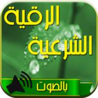 الرقية الشرعية بالصوت بدون نت on 9Apps