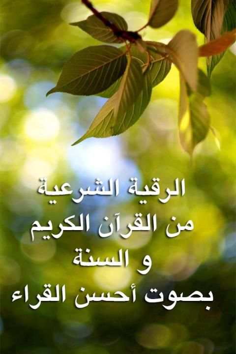 الرقية الشرعية بالصوت بدون نت скриншот 1