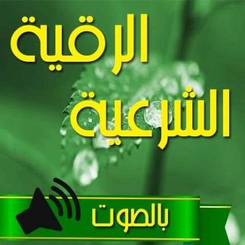 الرقية الشرعية بالصوت بدون نت скриншот 2