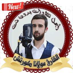 تلاوات خاشعة ومؤثرة للقارئ مولانا كورتش بدون نت icon
