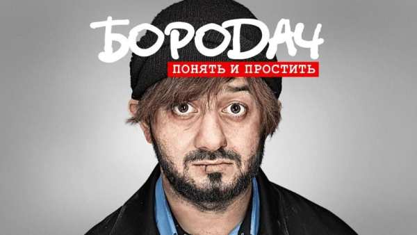 Бородач. Понять и простить screenshot 8