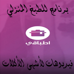 اطباقي فيديوهات للطبخ المنزلي иконка