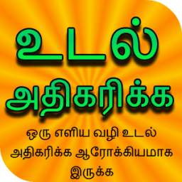 உடல் அதிகரிக்க வழிகாட்ட