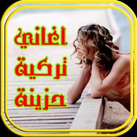 أغاني حب تركية حزينة رومنسية 2017/2018 mp3 screenshot 2