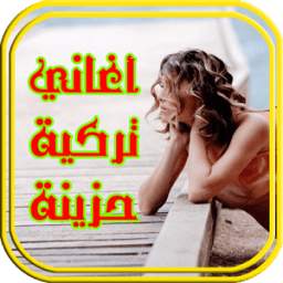 أغاني تركية رومنسية حزينة 1.0
