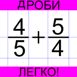 Дроби легко! Решение дробей icon