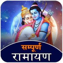 सम्पूर्ण रामायण 1.0