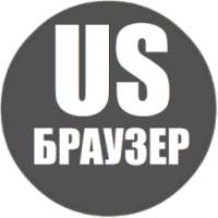 US БРАУЗЕР