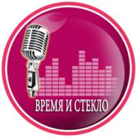 Время и Стекло Песня и лирика on 9Apps