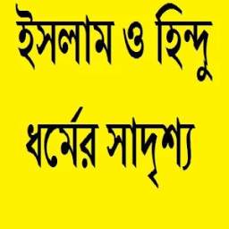 ইসলাম ও হিন্দু ধর্মের সাদৃশ্য 0.0.1