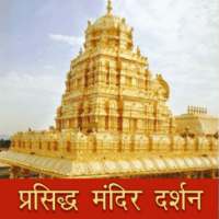 प्रसिद्ध मंदिर Famous Temples Hindi on 9Apps