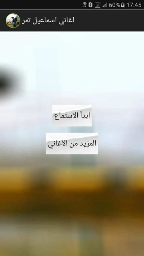اغاني اسماعيل تمر 2018 screenshot 4