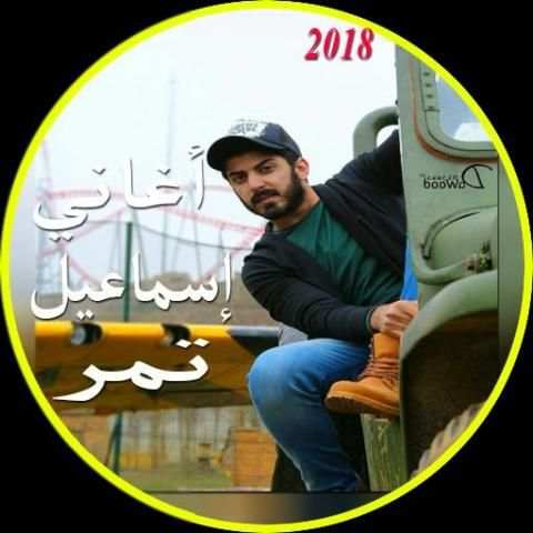 اغاني اسماعيل تمر 2018 screenshot 5