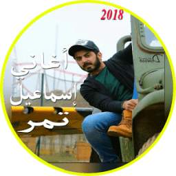 اغاني اسماعيل تمر 1.4