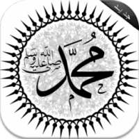 وصايا الرسول (خاتم النبيين) on 9Apps