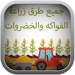 جميع طرق زراعة الفواكه والخضروات icon