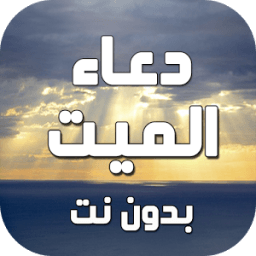 دعاء للميت بدون نت icon