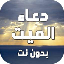 دعاء للميت بدون نت 1.0
