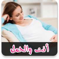 متابعة الحمل - انت و الحمل on 9Apps