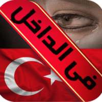 رنات تركية حزينة-رووعة on 9Apps