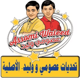 تحديات عصومي و وليد - الأصلية icon