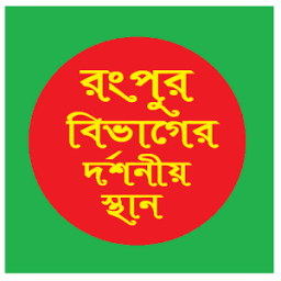 রংপুর বিভাগের দর্শনীয় স্থান ~Travel Rangpur icon