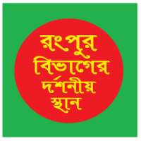 রংপুর বিভাগের দর্শনীয় স্থান ~Travel Rangpur on 9Apps