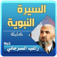السيرة النبوية كاملة - الشيخ راغب السرجاني on 9Apps