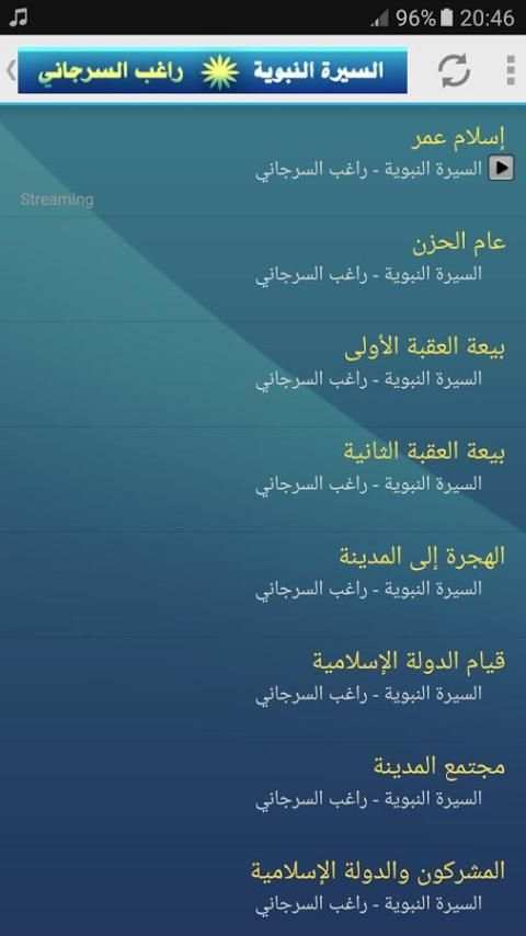 السيرة النبوية كاملة - الشيخ راغب السرجاني screenshot 3