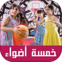 جديد اناشيد و اغاني الاطفال - Five Lights on 9Apps