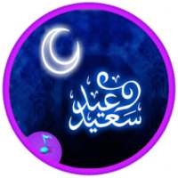 رنات و أغاني العيد - بدون نت on 9Apps