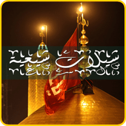 شيلات شيعية 2017 icon