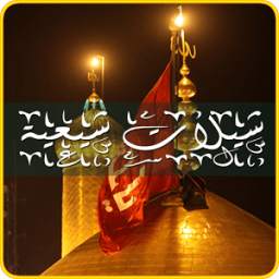 شيلات شيعية 1.0