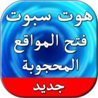 هوت سبوت فتح المواقع المحجوبة on 9Apps