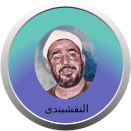 تواشيح نادره للشيخ النقشبندى icon